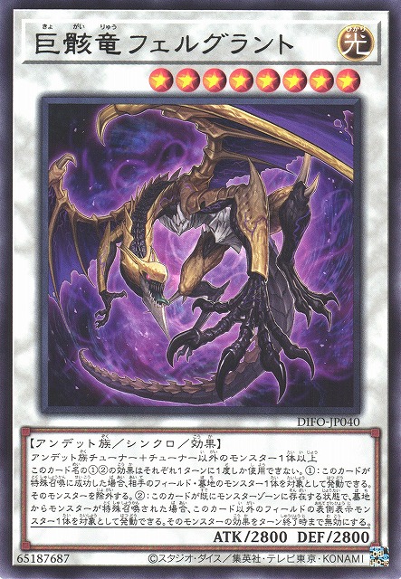 遊戯】巨骸竜フェルグラント【レア/☆8】DIFO-JP040遊戯王OCG:シンクロ