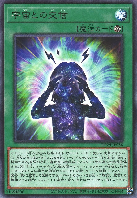遊戯】宇宙との交信【レア/魔法】DP24-JP036遊戯王OCG:魔法 - 通販は