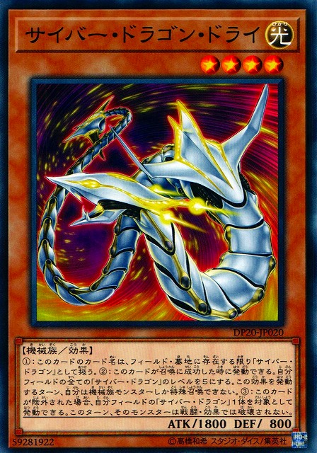 遊戯】サイバー・ドラゴン・ドライ【ノーマル/効果】DP20-JP020遊戯王