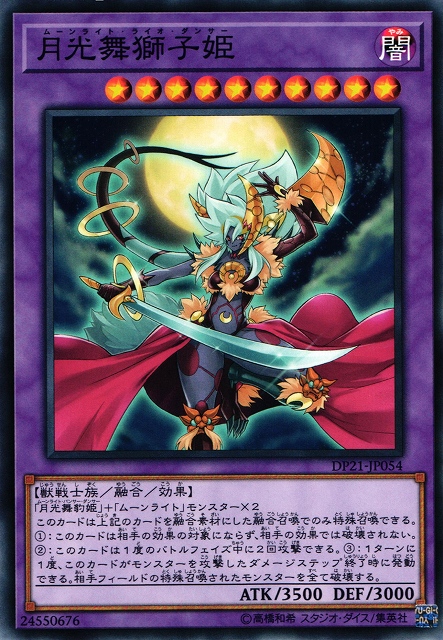 遊戯】月光舞獅子姫【ノーマル/融合】DP21-JP054遊戯王OCG:融合 - 通販