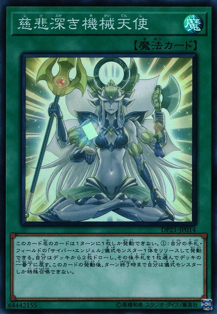 遊戯】慈悲深き機械天使【スーパー/魔法】DP21-JP014遊戯王OCG:魔法
