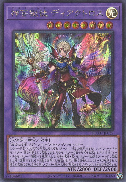 遊戯】神芸獄徒 ディアクトロス【シークレット/融合】DUAD-JP032 - C
