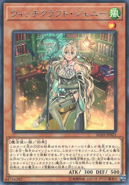 遊戯】ウィッチクラフト・ジェニー【レア/効果】IGAS-JP021遊戯王OCG