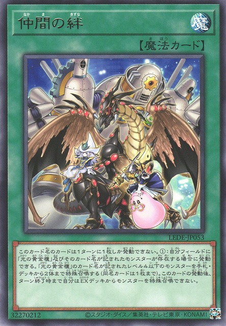 遊戯】仲間の絆【レア/魔法】LEDE-JP053遊戯王OCG:魔法 - 通販はカードラボ
