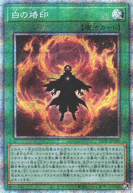 遊戯】白の烙印【プリズマティック/魔法】LIOV-JP055遊戯王OCG:魔法