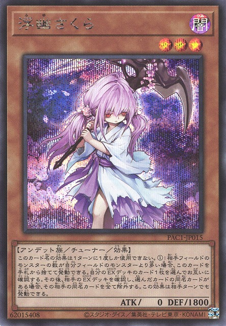 遊戯】浮幽さくら(通常イラスト)【シークレット/効果】PAC1-JP015