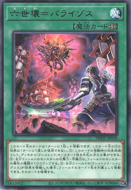 遊戯】六世壊=パライゾス【レア/魔法】PHHY-JP059遊戯王OCG:魔法