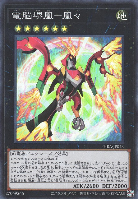 遊戯】電脳堺凰-凰々【スーパー/☆6】PHRA-JP043遊戯王OCG:エクシーズ