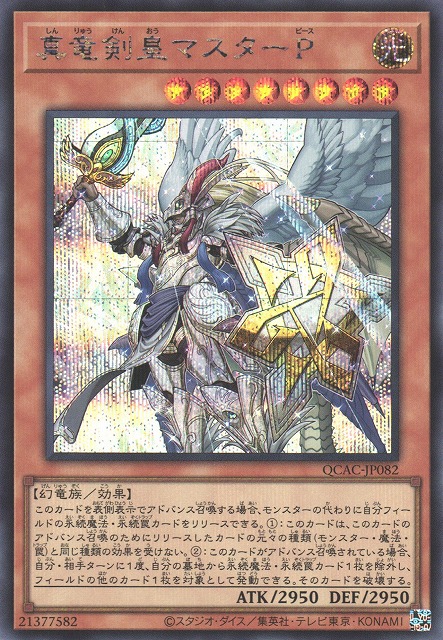 遊戯】真竜剣皇マスターP【シークレット/効果】QCAC-JP082 - C-labo