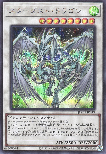 遊戯】スターダスト・ドラゴン【シークレット/☆8】QCCU-JP049遊戯王