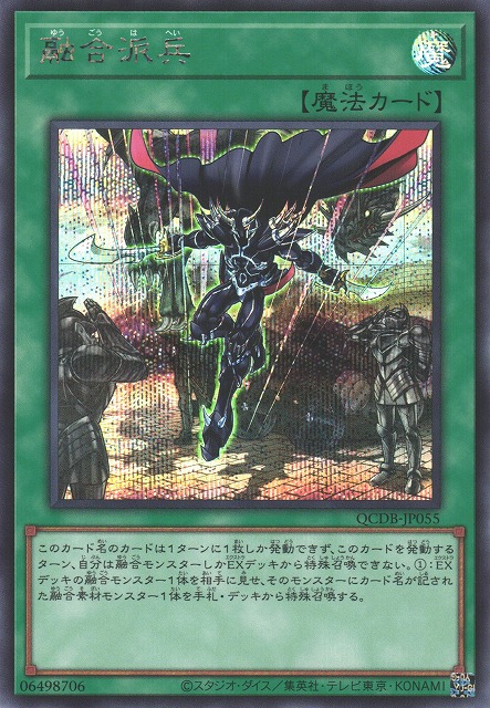 遊戯】融合派兵【シークレット/魔法】QCDB-JP055遊戯王OCG:魔法 - 通販