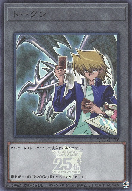 遊戯】トークン(城之内克也)【スーパー/トークン】QCDB-JPT06遊戯王OCG