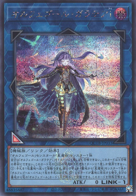 遊戯】オルフェゴール・ガラテアi【シークレット/リンク-1】QCTB-JP033