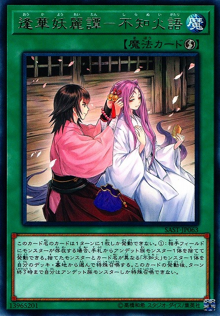 遊戯】逢華妖麗譚-不知火語【レア/魔法】SAST-JP063遊戯王OCG:魔法