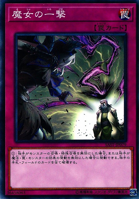 遊戯】魔女の一撃【ノーマル/罠】SAST-JP079遊戯王OCG:罠 - 通販は