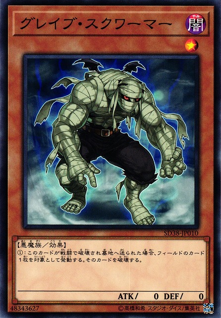 遊戯】グレイブ・スクワーマー【ノーマル/効果】SD38-JP010遊戯王OCG