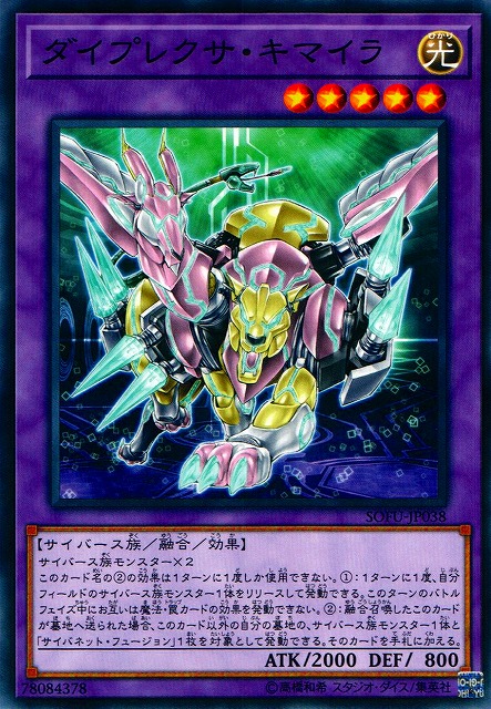 遊戯】ダイプレクサ・キマイラ【ノーマル/融合】SOFU-JP038遊戯王OCG