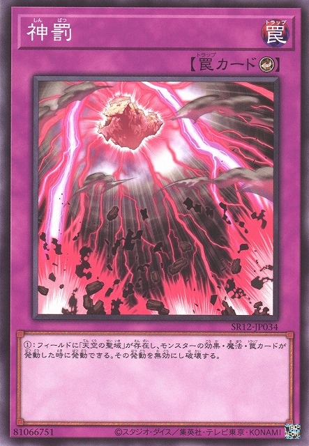 遊戯】神罰【ノーマル/罠】SR12-JP034遊戯王OCG:罠 - 通販はカードラボ