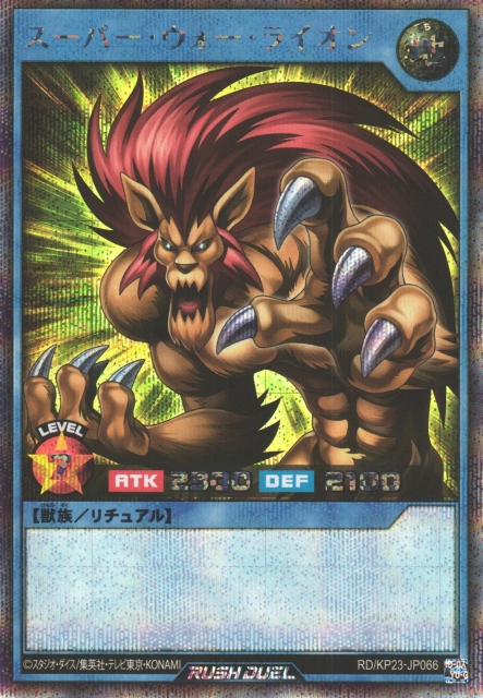 遊戯RD】スーパー・ウォー・ライオン【シークレット/リチュアル】RD