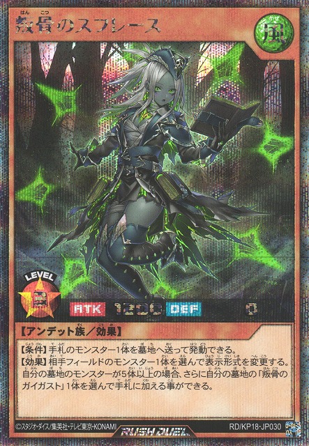 遊戯RD】叛骨のスフレース(通常イラスト)【シークレット/効果】RD/KP18