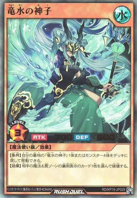 遊戯RD】竜水の神子【ウルトラ/効果】RD/KP19-JP029 - C-labo OnlineShop