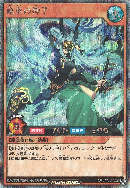 遊戯RD】竜水の神子【シークレット/効果】RD/KP19-JP029 - C-labo