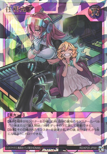 遊戯RD】任務完了(通常イラスト)【オーバーラッシュレア/罠】RD/KP20