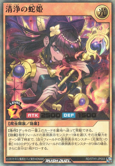 遊戯RD】清浄の蛇姫【ウルトラパラレル/効果】RD/5TH1-JP003 - C-labo