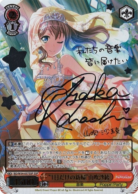 WS】“1日だけの新婦”山吹沙綾(サイン)【SSP】BD/W54-057SSPヴァイス