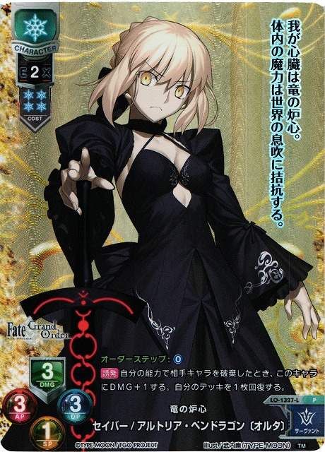 LO】竜の炉心 セイバー/アルトリア・ペンドラゴン〔オルタ〕【PR】LO