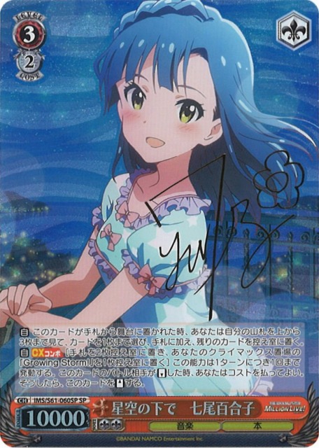 WS】星空の下で 七尾百合子(サイン)【SP】IMS/S61-060SPヴァイス
