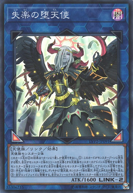 遊戯】失楽の堕天使【スーパー/リンク-2】LVP2-JP091遊戯王OCG:リンク
