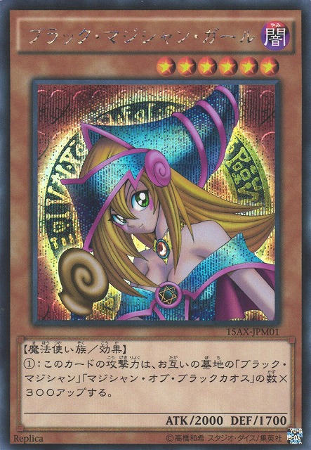 遊戯】ブラック・マジシャン・ガール【シークレット/効果】15AX-JPM01