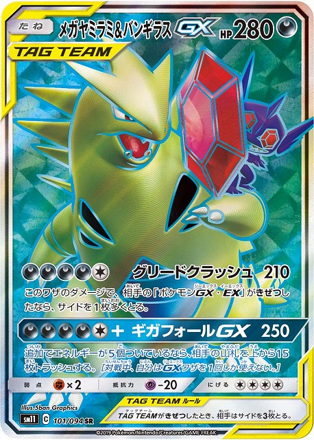 ポケカ】メガヤミラミ＆バンギラスGX【SR】SM11 101/094ポケモンカード