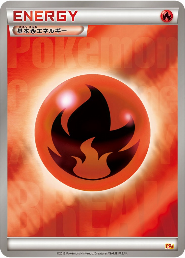 ポケカ】基本炎エネルギー(BREAKミラー)【-】CP4（EX）ポケモンカード
