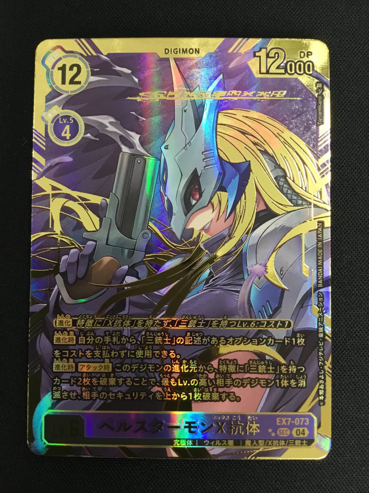 DIG】ベルスターモンX抗体【SEC/希少パラレル】EX7-073〈04〉[詳細画像