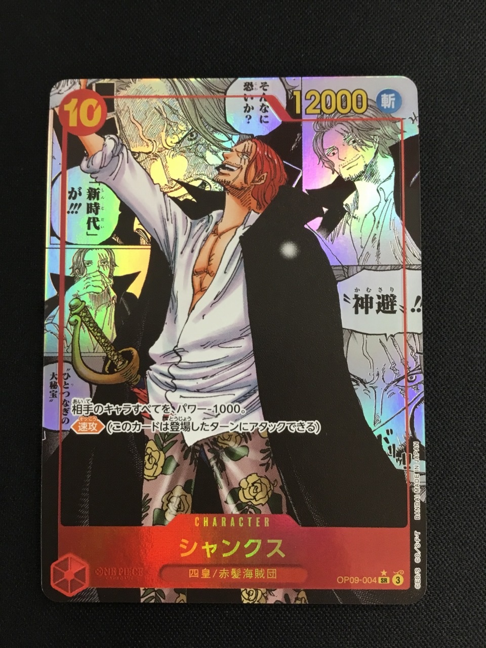 OP】シャンクス[コミック背景]【SR/スーパーパラレル:☆】OP09-004 - C