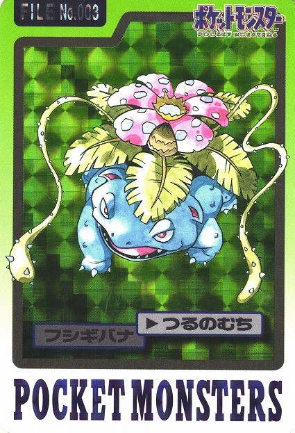 ポケカ】※プレイ用特価品※フシギバナ(1997年版)【-】No.003