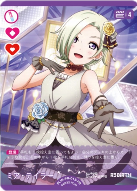 ラブカ】ミア・テイラー【PR】PL!N-PR-013-PR - C-labo OnlineShop
