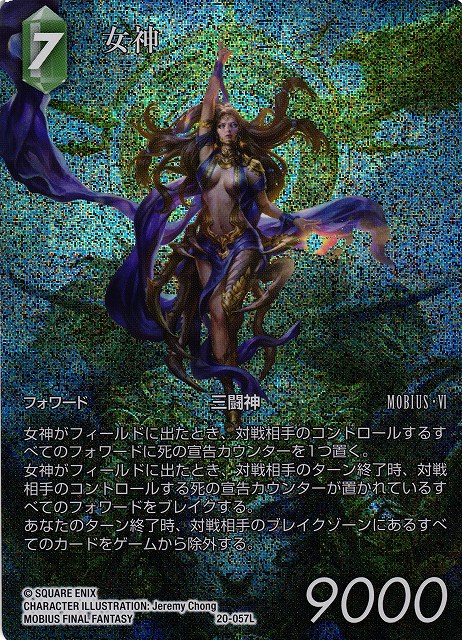 FFTCG】女神(26深淵のガンスリンガー収録)(フルアート)【L】20-057L