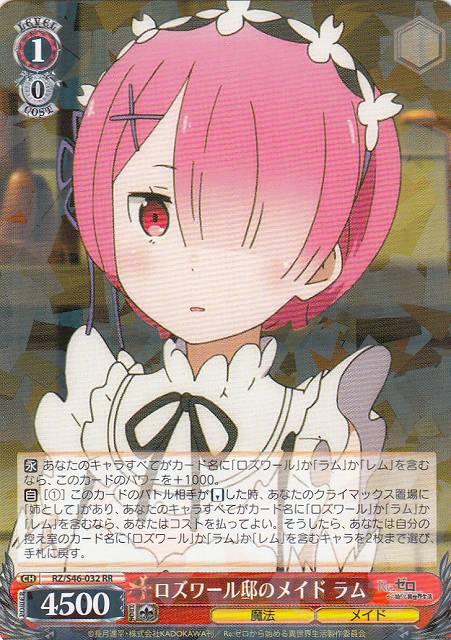 WS】ロズワール邸のメイド ラム【RR】RZ/S46-032ヴァイスシュヴァルツ