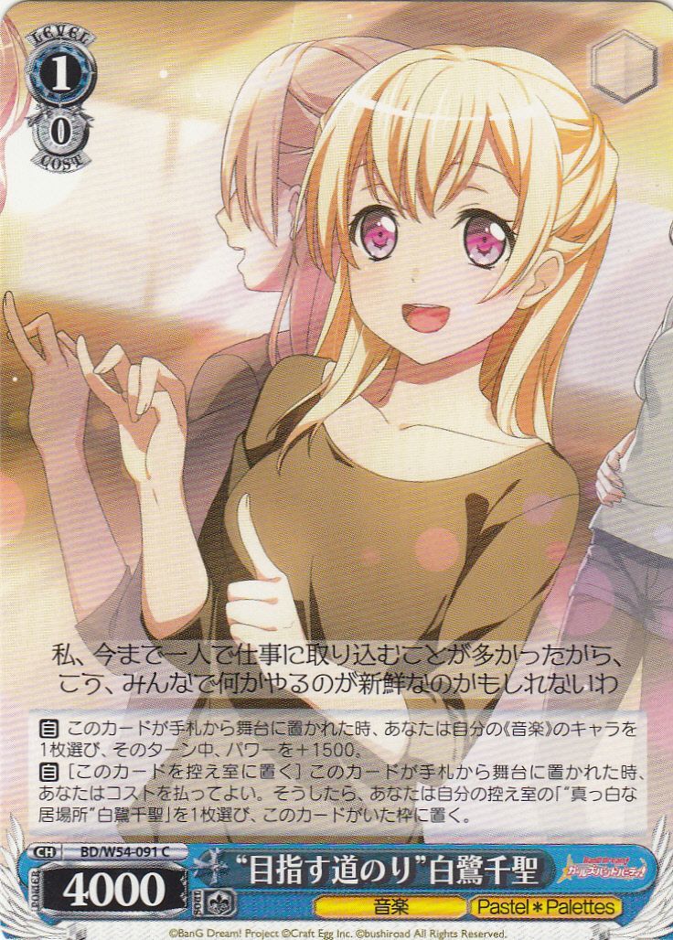 WS】“目指す道のり”白鷺千聖【C】BD/W54-091ヴァイスシュヴァルツ