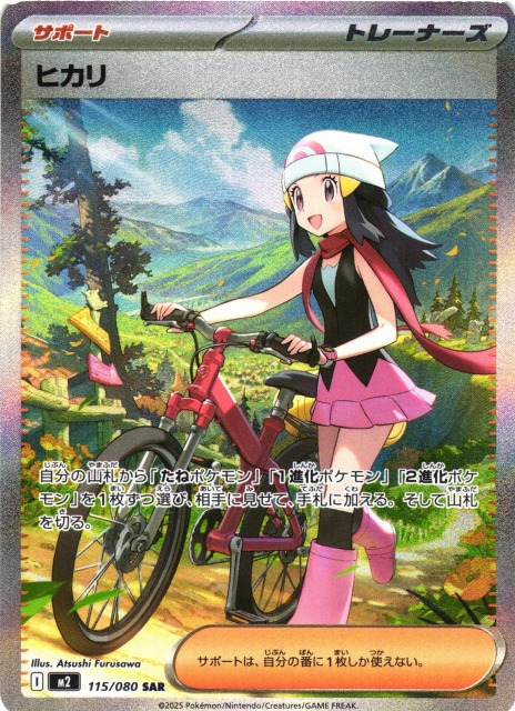 ポケカ】ヒカリ【SAR】M2 115/080 - C-labo Online買取