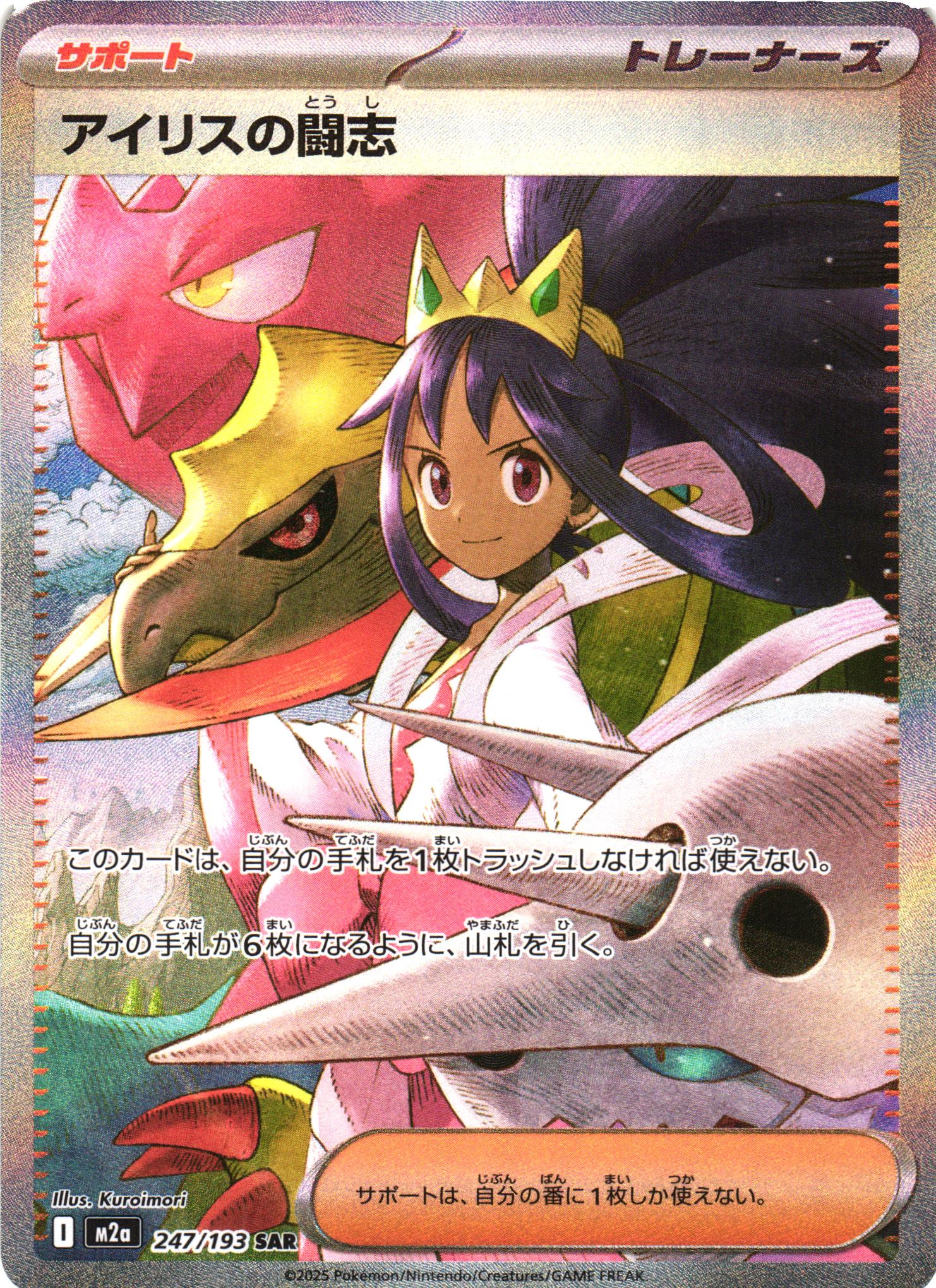 ポケカ】アイリスの闘志【SAR】M2a 247/193 - C-labo Online買取