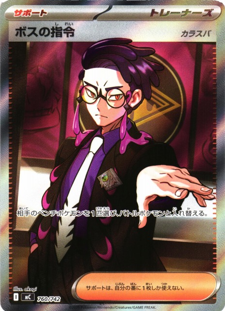 ポケカ】ボスの指令(カラスバ/SR仕様)【-】MC 760/742 - C-labo Online買取