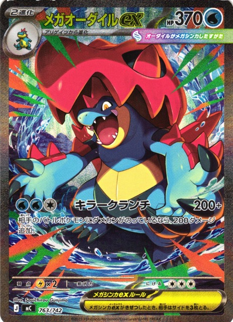 ポケカ】メガオーダイルex(SAR仕様)【-】MC 763/742 - C-labo Online買取