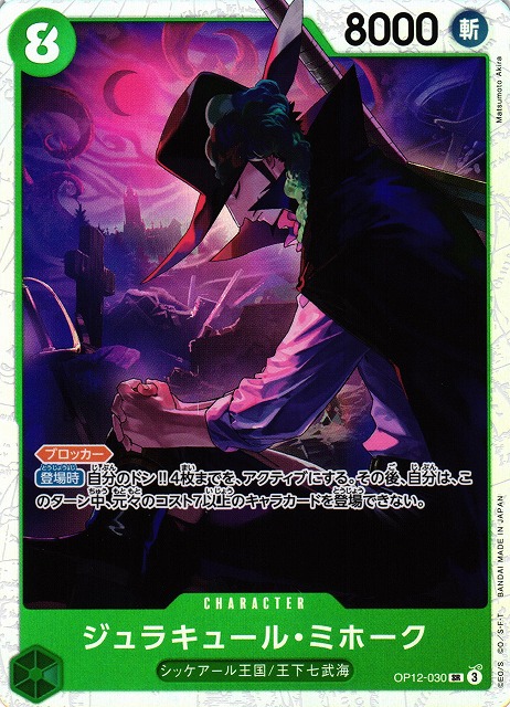 OP】ジュラキュール・ミホーク【SR】OP12-030 - C-labo Online買取