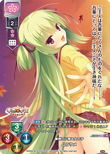 LO】御神刀に宿る女の子ムラサメ【PR】LO-1611-L - C-labo Online買取