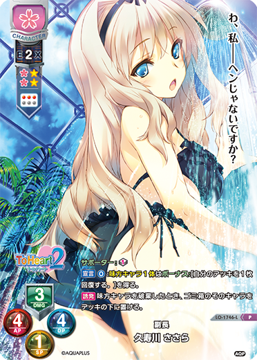 LO】副長 久寿川 ささら【PR】LO-1746-L - C-labo Online買取