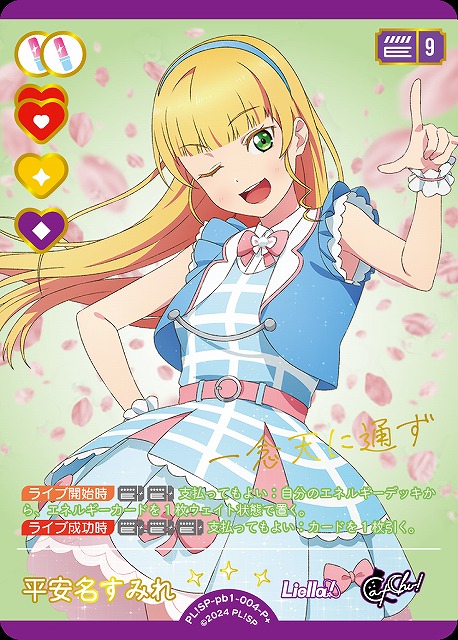ラブカ】平安名すみれ【P+】PL!SP-pb1-004-P+ - C-labo Online買取